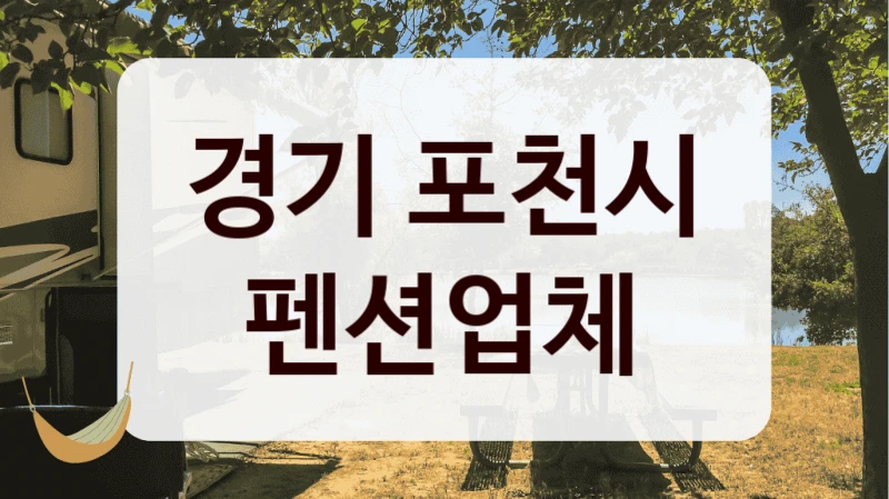 경기 포천시 펜션업체