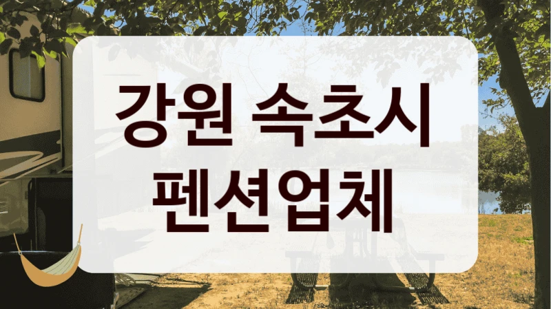 강원 속초시 펜션업체