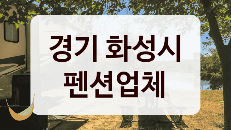 경기 화성시 펜션업체
