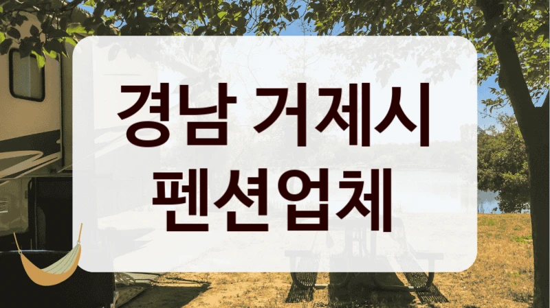 경남 거제시 펜션업체