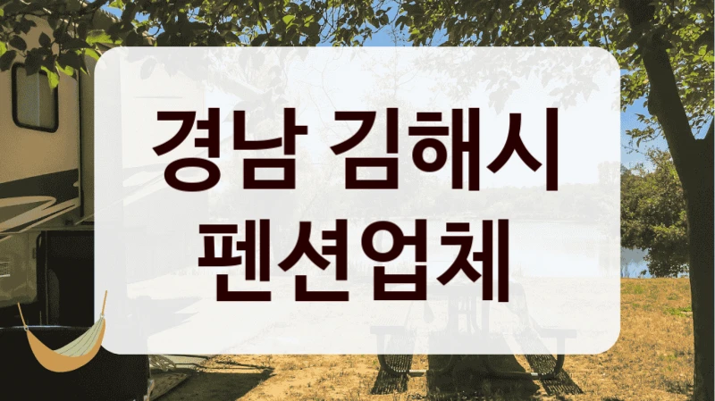 경남 김해시 펜션업체