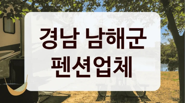경남 남해군 펜션업체