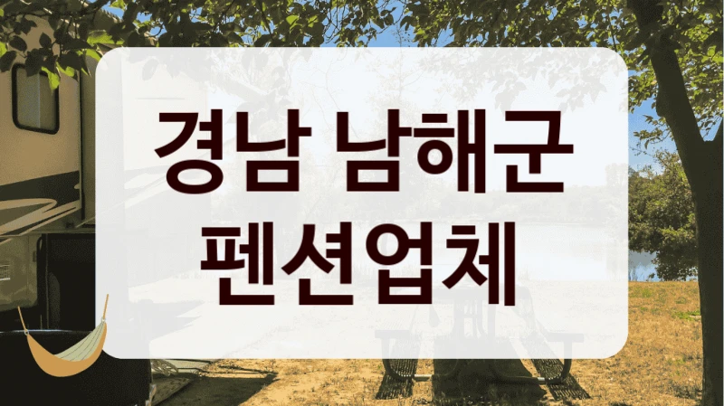 경남 남해군 펜션업체