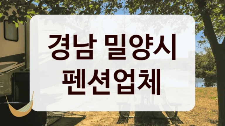 경남 밀양시 펜션업체