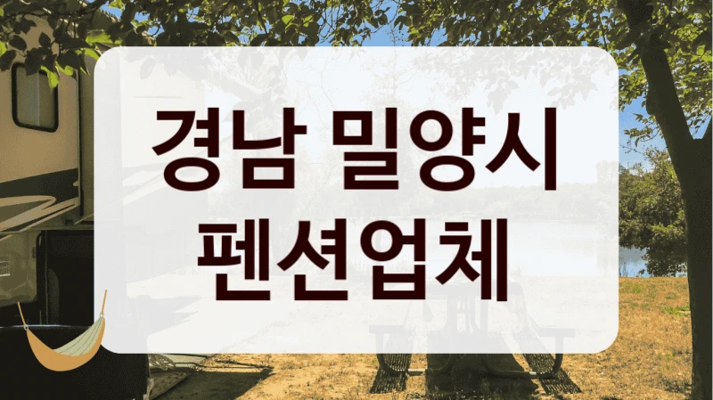 경남 밀양시 펜션업체