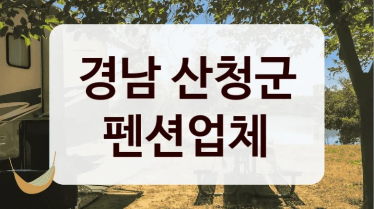 경남 산청군 펜션업체