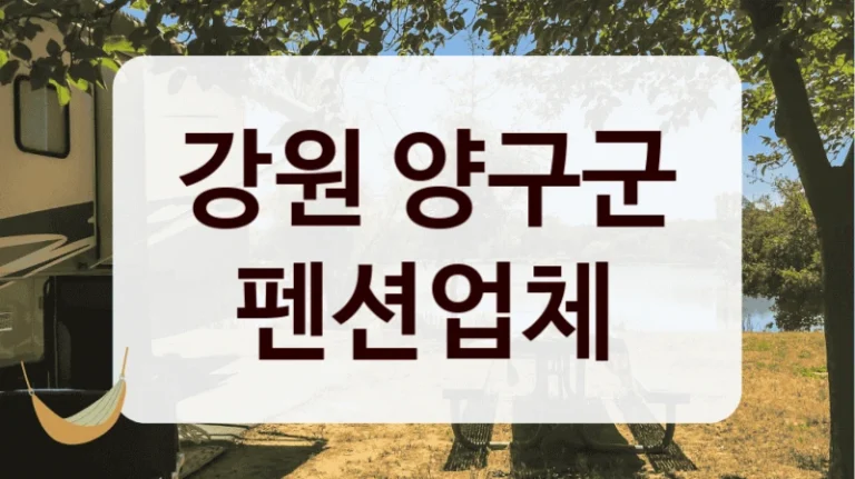 강원 양구군 펜션업체