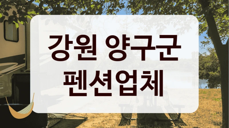 강원 양구군 펜션업체