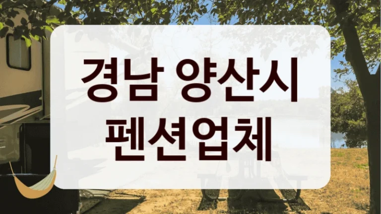 경남 양산시 펜션업체