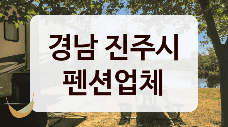 경남 진주시 펜션업체
