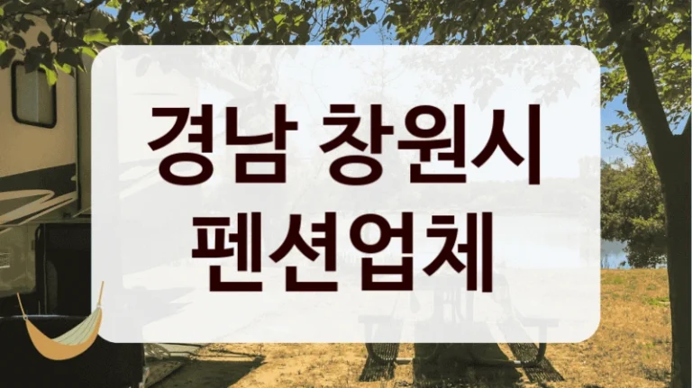 경남 창원시 펜션업체
