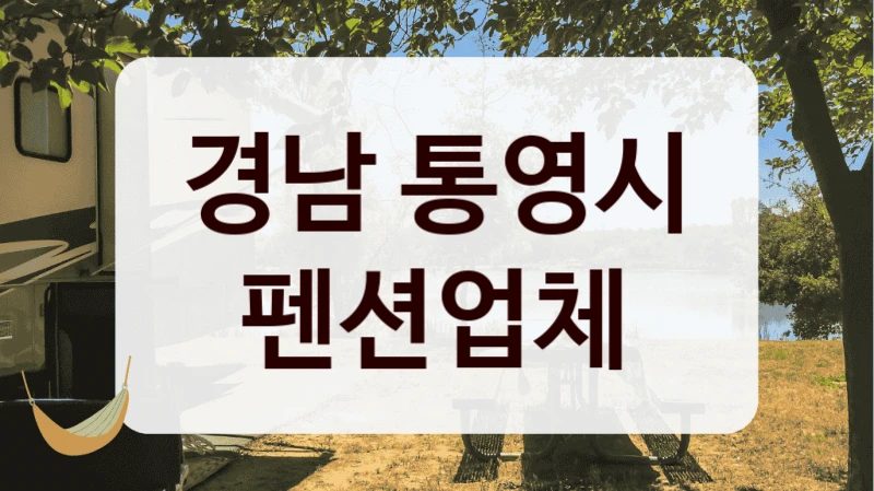 경남 통영시 펜션업체