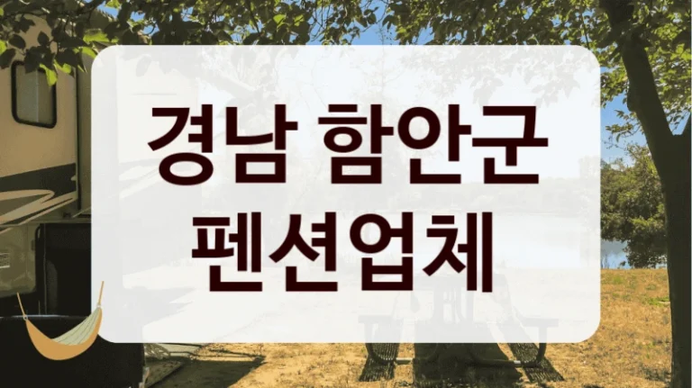 경남 함안군 펜션업체