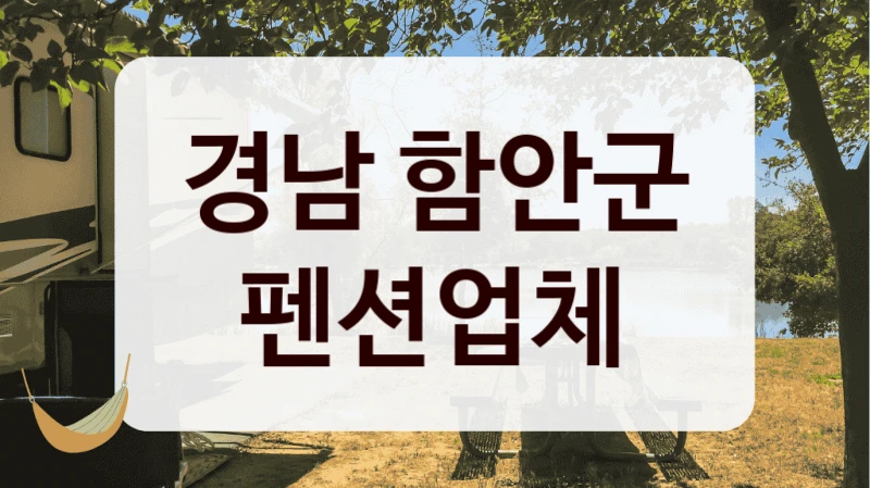 경남 함안군 펜션업체