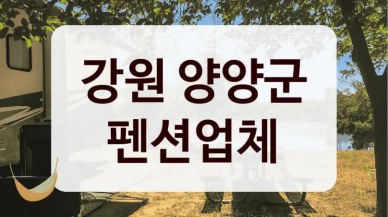 강원 양양군 펜션업체