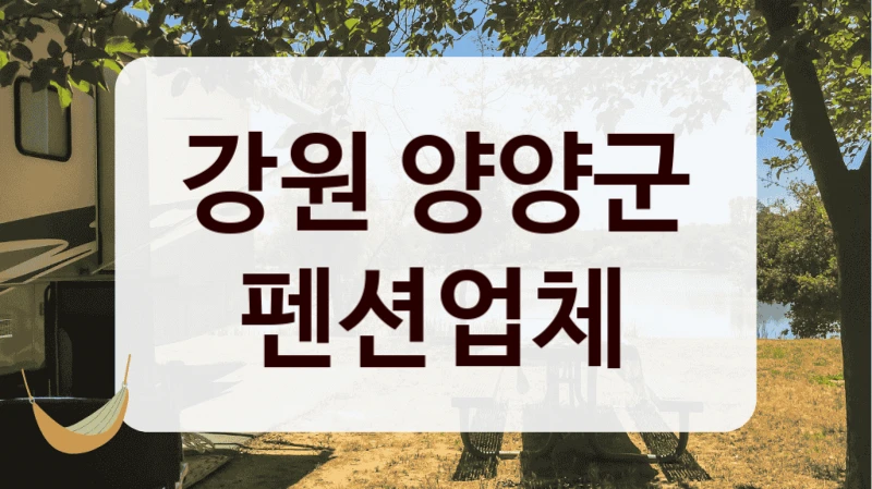 강원 양양군 펜션업체