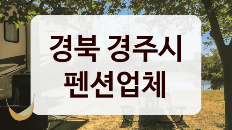 경북 경주시 펜션업체