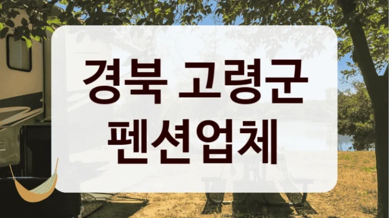 경북 고령군 펜션업체