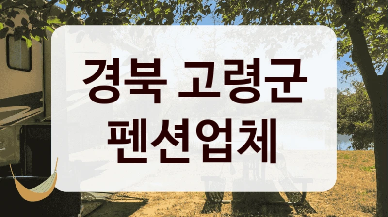경북 고령군 펜션업체