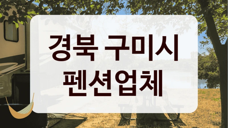 경북 구미시 펜션업체
