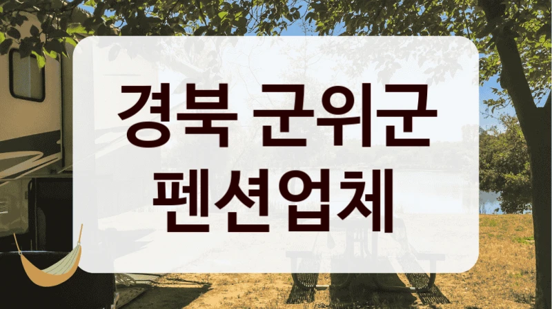 경북 군위군 펜션업체