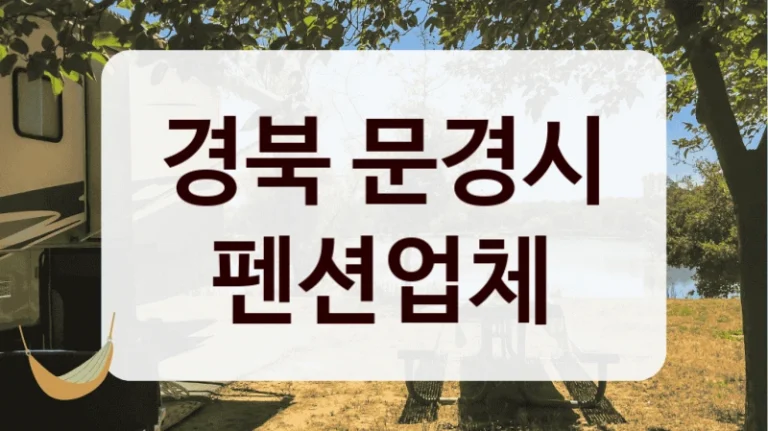 경북 문경시 펜션업체