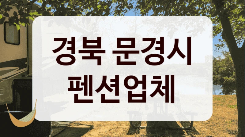 경북 문경시 펜션업체