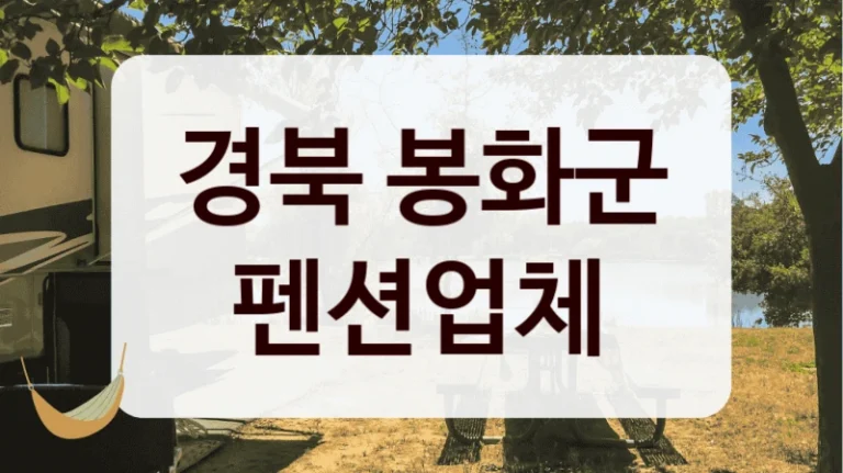 경북 봉화군 펜션업체