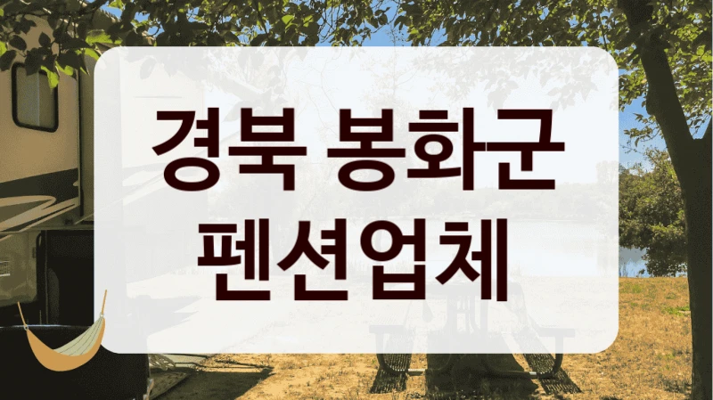 경북 봉화군 펜션업체