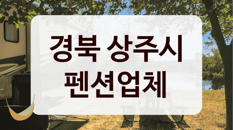 경북 상주시 펜션업체