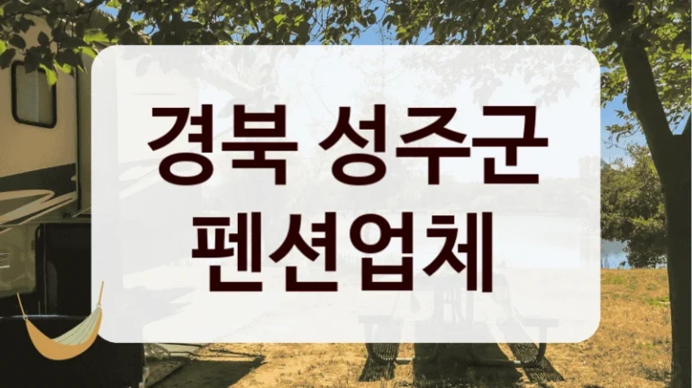 경북 성주군 펜션업체