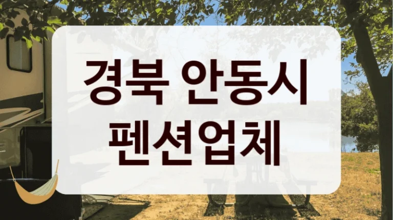 경북 안동시 펜션업체