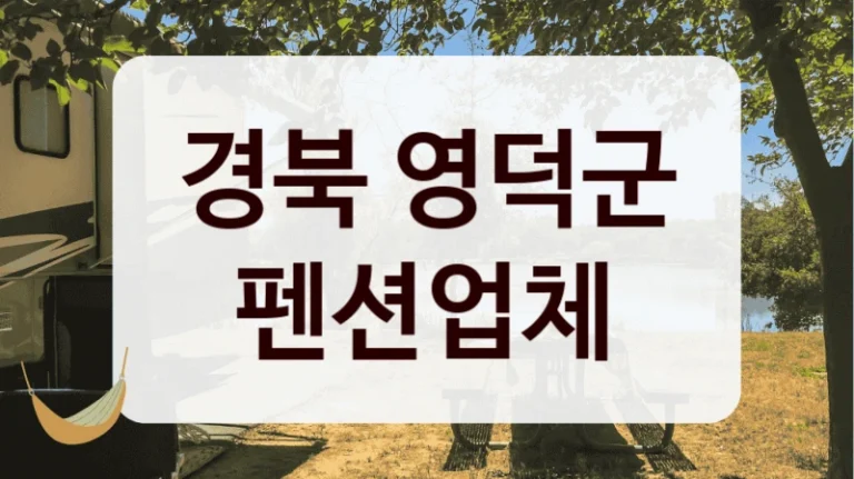 경북 영덕군 펜션업체