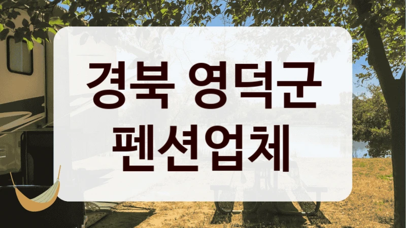 경북 영덕군 펜션업체