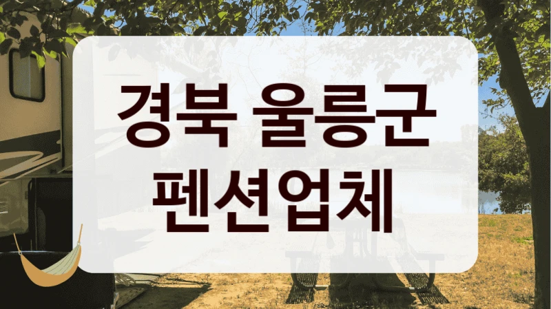 경북 울릉군 펜션업체
