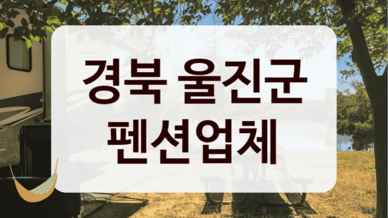 경북 울진군 펜션업체