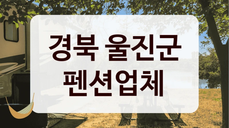 경북 울진군 펜션업체