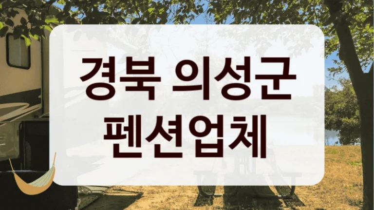 경북 의성군 펜션업체