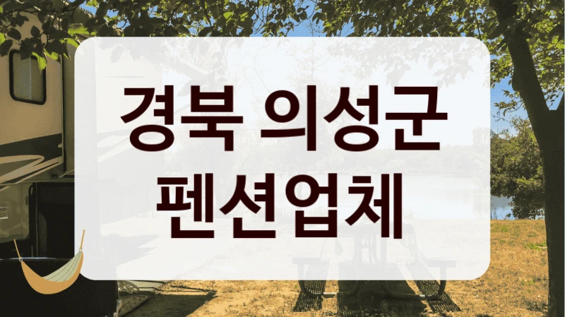 경북 의성군 펜션업체