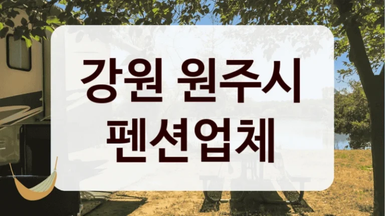 강원 원주시 펜션업체