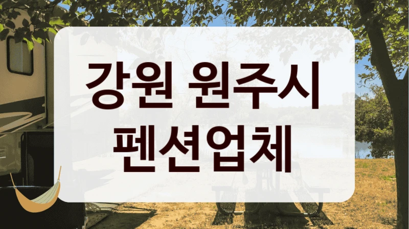 강원 원주시 펜션업체