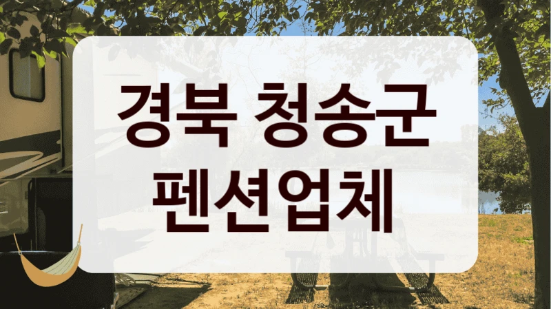 경북 청송군 펜션업체