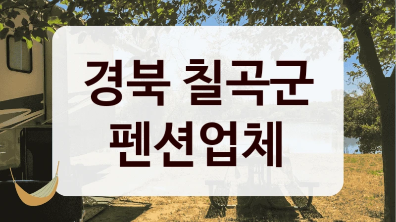경북 칠곡군 펜션업체