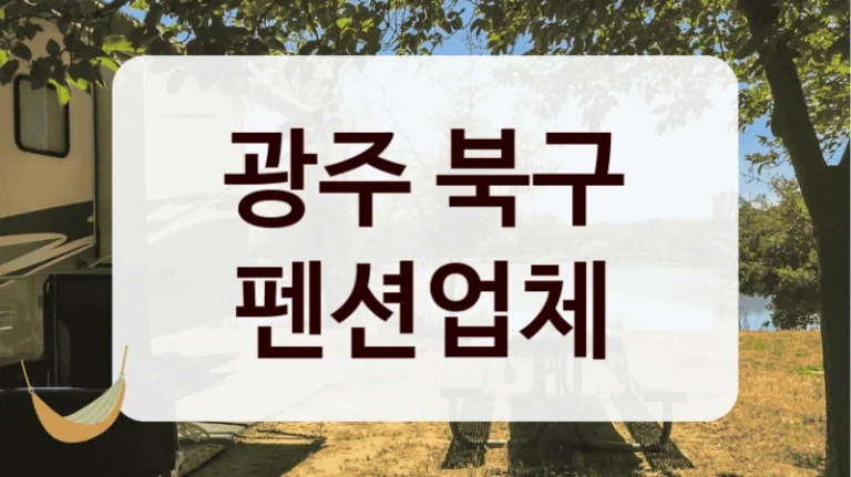 광주 북구 펜션업체