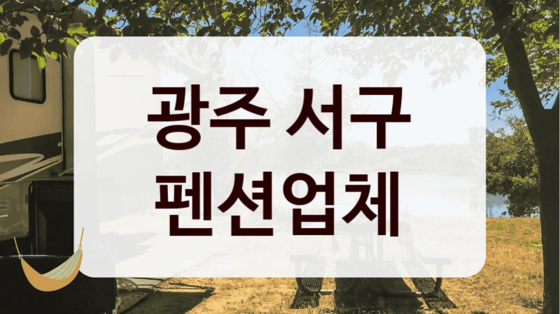광주 서구 펜션업체