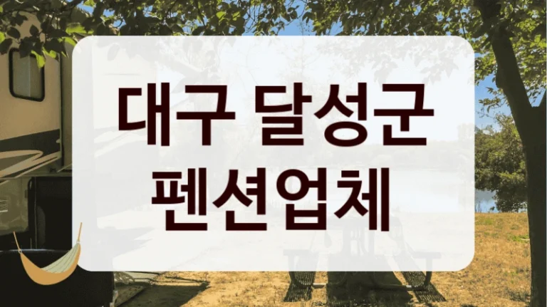 대구 달성군 펜션업체
