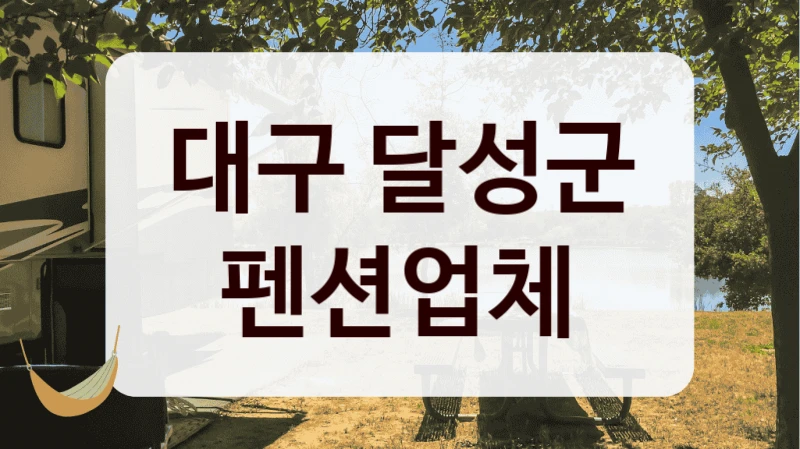 대구 달성군 펜션업체