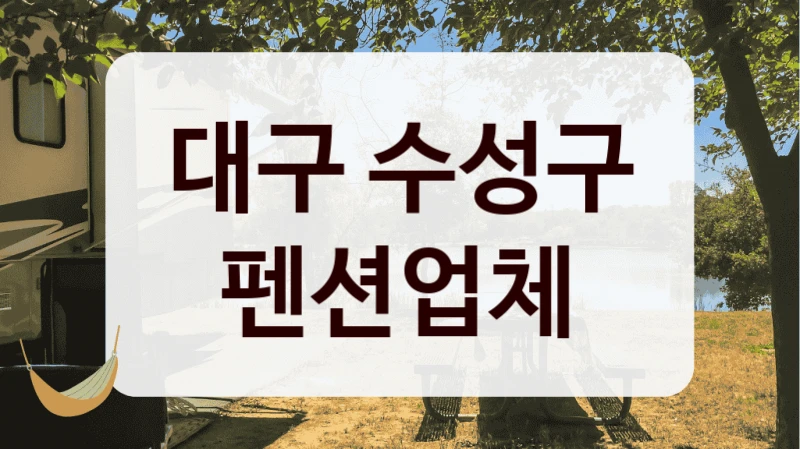 대구 수성구 펜션업체