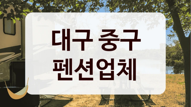 대구 중구 펜션업체