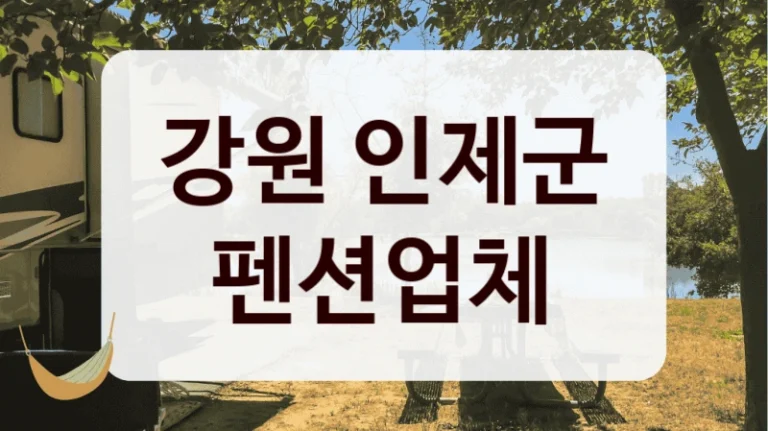 강원 인제군 펜션업체